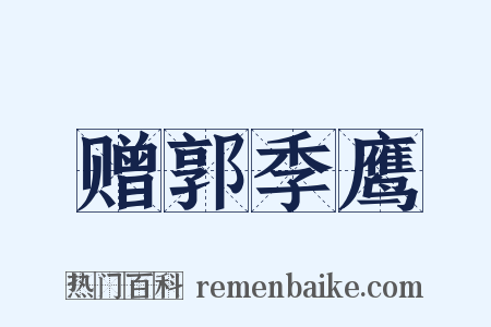 赠郭季鹰是什么意思的图片